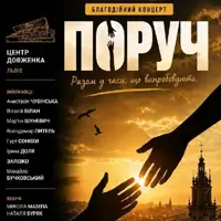 Благотворительный концерт РЯДОМ Львов