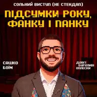 БЛАГОДІЙНИЙ СОЛЬНИЙ СТЕНДАП КОНЦЕРТ | САШКО БОЇМ Львів