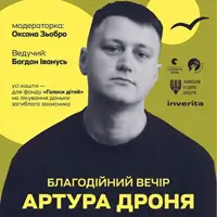 Благодійний вечір Артура Дроня Львів