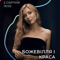 БОЖЕВІЛЛЯ И КРАСА Львов