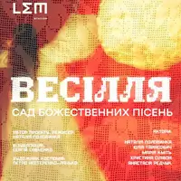 БРАК. Сад Божественных Песен Львов