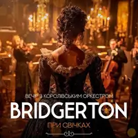 Bridgerton. Вечір з королівським оркестром при свічках Львів