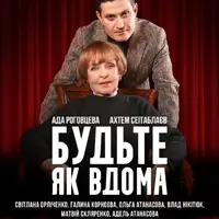 Будьте как дома. Львов