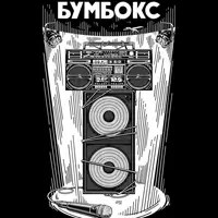 БУМБОКС. ПРЕЗЕНТАЦИЯ МИНИ-АЛЬБОМА «ЖИВОЙ» Львов