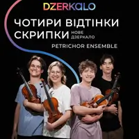 ЧЕТЫРЕ ОТТЕНКА СКРИПКИ Львов