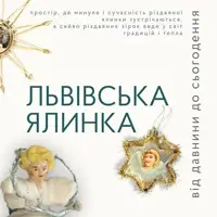 Що ховає у собі львівська ялинка? Львів