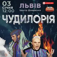 Чудилорія Львов