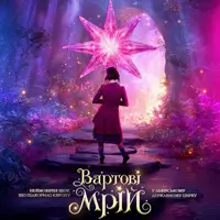 Цирк Хранители Мечты Львов