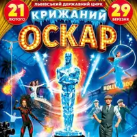 Цирк на льду. Ледяной Оскар Львов