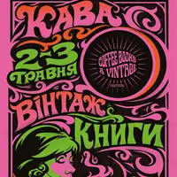 Coffee, books and vintage #8 Львів