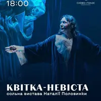 КВІТКА-НЕВІСТА - сольна вистава Наталії Половинки Львів