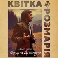 Квітка Розмарія. Вечір пісень Назарія Яремчука Львів