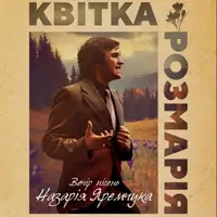 Квітка Розмарія. Вечір пісень Назарія Яремчука Львів
