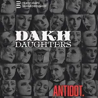 Dakh Daughters Львов