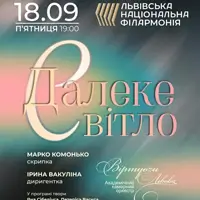 Далеке світло Львів