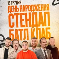 День рождения Stand Up Battle Club — нам 9 лет! Львов