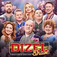 «ДИЗЕЛЬ ШОУ» — Всеукраинский весенний тур 2026! Львов