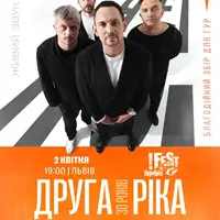 Друга Ріка. Я Е! 30 лет Львов