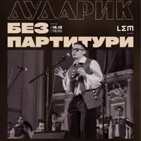 ДУДАРИК. БЕЗ ПАРТИТУРИ Львів