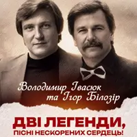 Дві Легенди Володимир Івасюк та Ігор Білозір Львів