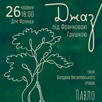 Джаз под Франковой грушей Львов