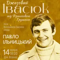 Джазовий Івасюк під Франковою грушкою Львів