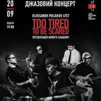 Джазовый концерт Oleksandr Poliakov 6tet — презентация альбома «Too Tired to Be Scared» Львов