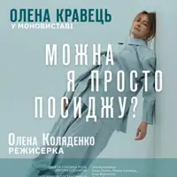 Елена Кравец. Моноспектакль «Можно я просто посижу?» Львов