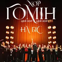 ЭТО ХОР, ЭТО ХОР. НА БИС. Львов