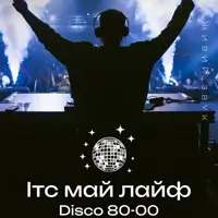 Это моя жизнь диско 80-00 Львов