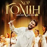 «Этот хор, этот хор мне каждую ночь снится» 2.0. Ретро-песни. Хор «Гомін» Львов