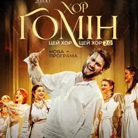 «Цей хор, цей хор мені щоночі сниться». Хор «Гомін» Львів