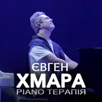 Евгений Хмара. Пиано-терапия Львов