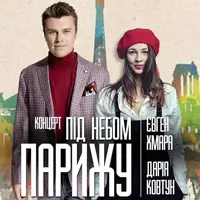 Евгений Хмара Львов