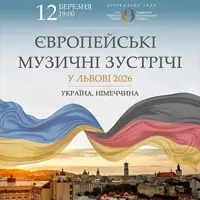 ЕВРОПЕЙСКИЕ МУЗЫКАЛЬНЫЕ ВСТРЕЧИ Львов