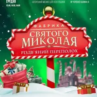 Фабрика Святого Николая. «Рождественская суета» Львов