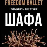 Freedom Ballet. Танцювальна вистава «ШАФА» Львів