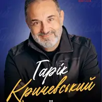 Гарик Кричевский Львов