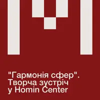 «Гармонія сфер». Творча зустріч з диригентом Мироном Юсиповичем Львів