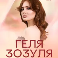 ГЕЛЯ ЗОЗУЛЯ Львов