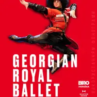 Georgian Royal Ballet Львів