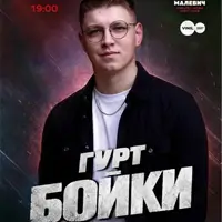 Гурт Бойки Львів