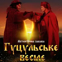 Гуцульская свадьба Львов