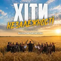 ХІТИ НЕЗАЛЕЖНОСТІ. ВЕЛИКИЙ СВЯТКОВИЙ КОНЦЕРТ Львів