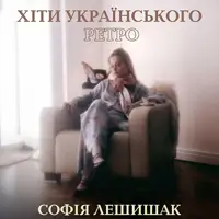 Хіти українського ретро Львів