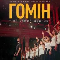 Хор «Гомін». Тот самый щедрик. Львов