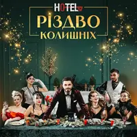 HOTEL 57: РОЖДЕСТВО БЫВШИХ Львов
