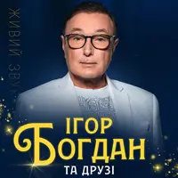 Игорь Богдан и друзья. Новогодняя мистерия. Рождественское представление. Львов