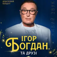 Ігор Богдан та друзі. Дзвонять дзвони. НА БІС Львів