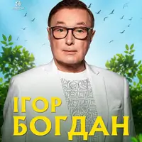 Ігор Богдан та гурт «Галичани» на Сихові Львів